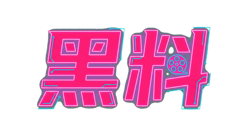 妻友Logo